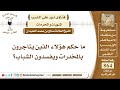 حكم الذين يتاجرون ويروجون المخدرات