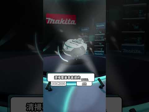 大面積清潔能力｜DRC300-充電式無刷自動掃地機【台灣牧田】 #台灣牧田 #電動工具
