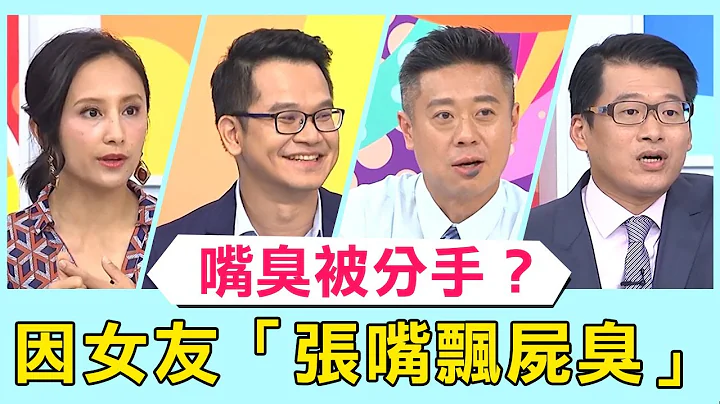 女病患「嘴臭被分手」？竟因女友「张嘴飘尸臭」？！【医师好辣】蔡逸姗、魏智伟、黄铃雅 - 天天要闻
