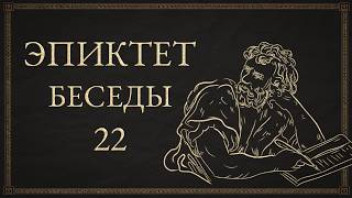 Эпиктет - Беседы. 22. Об общих понятиях
