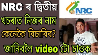 NRC Assam. How to find your name on NRC second draft. Assam pro