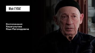 Хашагульгов Я.М.: «И сейчас у меня крик этот в ушах»  | фильм #125 МОЙ ГУЛАГ