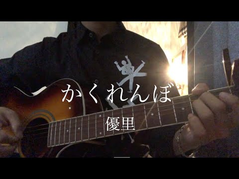 かくれんぼ・優里（弾語り）
