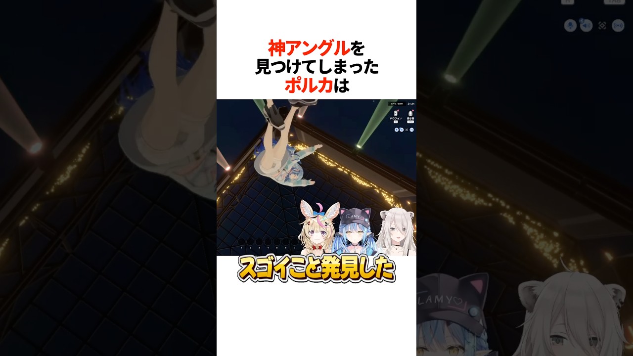 神アングルを見つけてしまったポルカは【ホロライブ切り抜き/ホロライブ/さくらみこ/天音かなた/雪花ラミィ/獅白ぼたん/尾丸ポルカ 】#shorts
