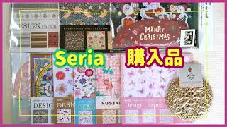 【購入品】Seria  デザインペーパー＆デザインシート　素敵なものがありました✨