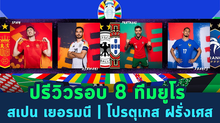 ปรีวิว ยูโร 2024 รอบ 8 ทีมสุดท้าย สเปน พบ เยอรมนี โปรตุเกส พบ ฝรั่งเศส