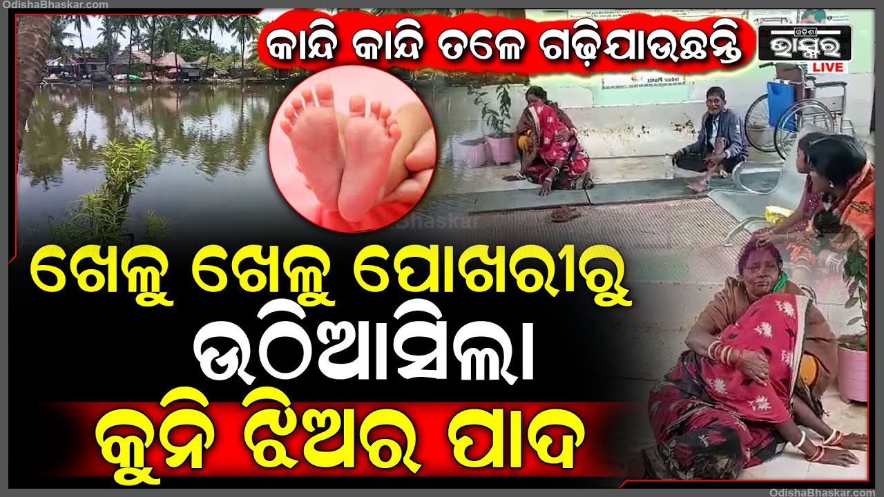 ମାଟି ଉଣ୍ଡାଳି କାନ୍ଦୁଛି ଅଜା, ଖେଳୁ ଖେଳୁ ପୋଖରୀରେ ଚାଲିଗଲା ୩ ବର୍ଷ ଝିଅର...