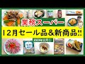 【業務スーパー】ハズレなし!リピ買いしたい新商品&月間セール品!スパ子おすすめ購入品紹介♪(2023年12月①)GYOMU SUPERMARKET JAPAN