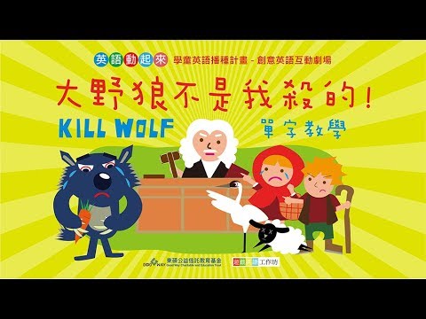 英語動起來 大野狼不是我殺的單字教學 Youtube