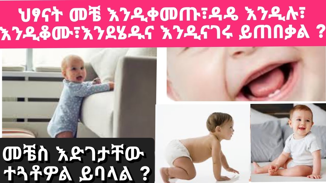 የህፃናት አድገት ከውልደት እስከ 1 ዓመት ፣ እድገታቸው ተጓቶዎል የምንለው መቼ ነው? children growth | ዶር ሽመልስ | Dr Shimels