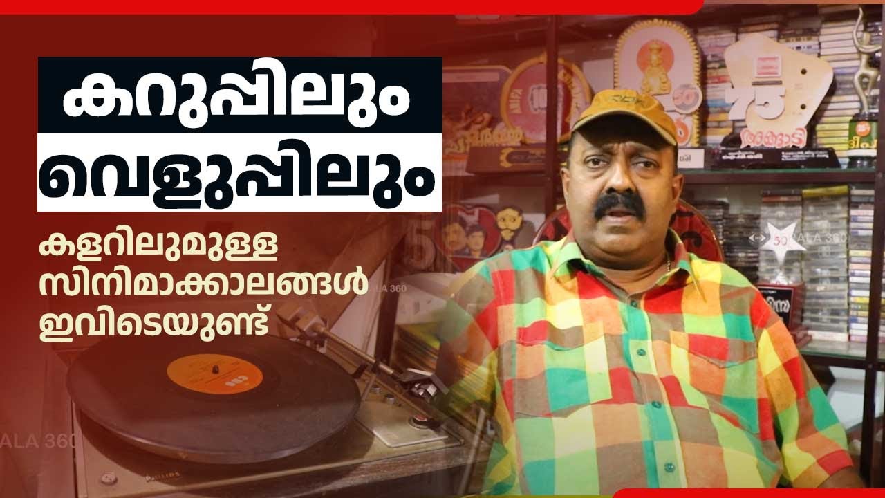 കറുപ്പിലും വെളുപ്പിലും കളറിലുമുള്ള സിനിമാക്കാലങ്ങൾ ഇവിടെയുണ്ട് | Malayalam cinema | Old Movie