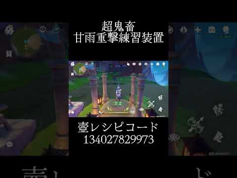 #カニプロ実況 #原神 #shorts 超鬼畜！甘雨重撃練習装置！壺レシピコード公開中！