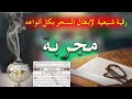 رقية شيعية لابطال السحر بكل انواعه مجربة 