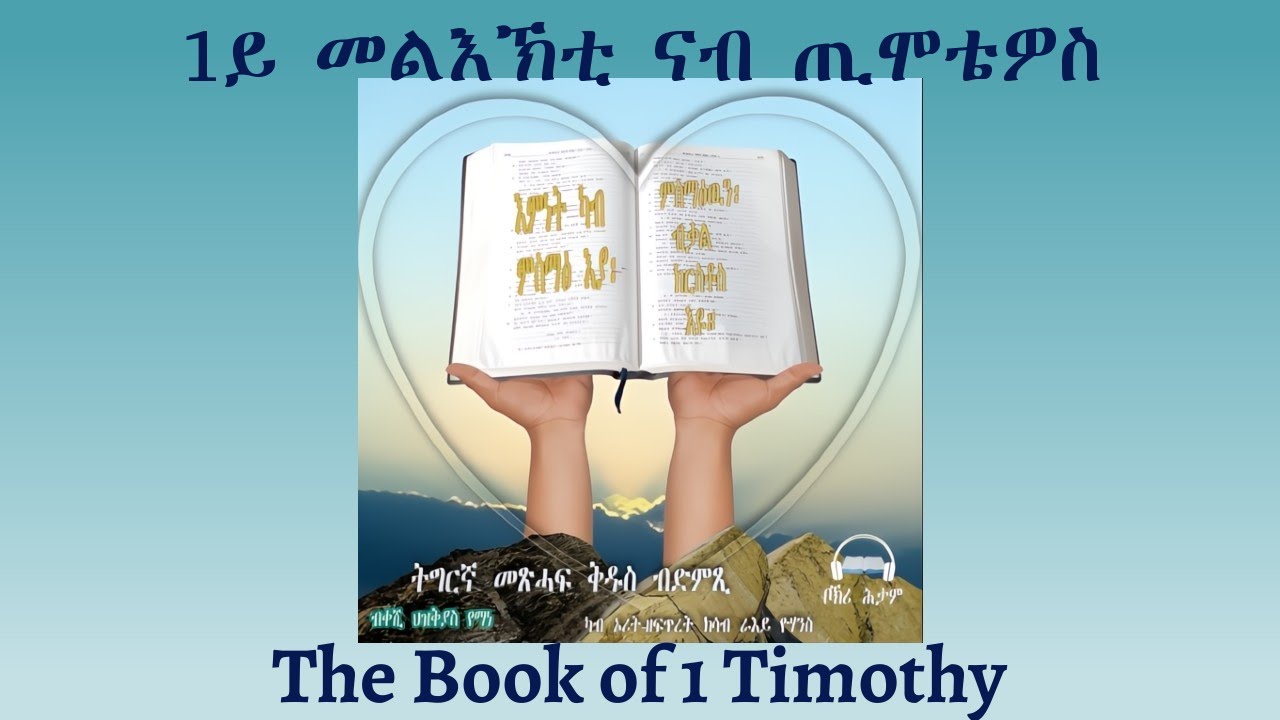 Tigrigna Audio Bible, Listen to The Book of 1 Timothy | ንባብ መጽሓፍ 1ይ መልእኽቲ ናብ ጢሞቴዎስ