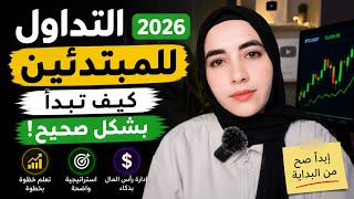 التداول للمبتدئين 2026 | أهم النصائح للبداية الصحيحة في التداول