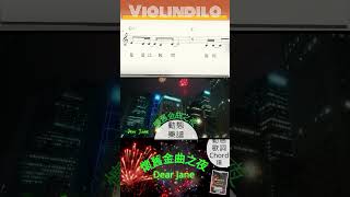 [琴譜下載] 懷舊金曲之夜 動態歌詞 | DearJane 動態譜 | CHORD譜 純鋼琴伴奏 會員區發放 | 香港音樂 流行曲 Cantopop Playalong #violindilo