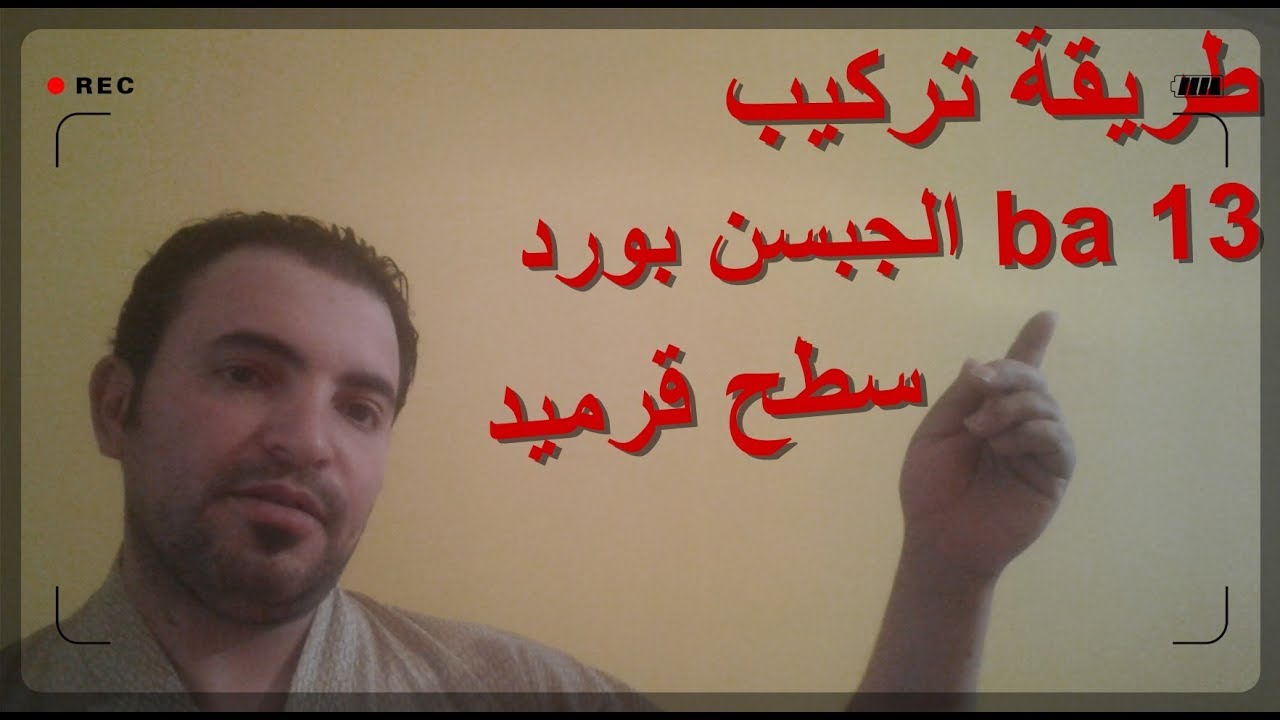 طريقة تركيب الجبسن بورد في سطح قرميدي/Installation of Gypsum Board in a