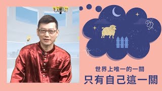 世界上唯一的一關，只有自己這一關(CC字幕)#穿梭多重次元的精神科醫師＃許添盛醫師＃賽斯 | #Dr. Tien-Sheng Hsu#Seth＃Subtitle/CC