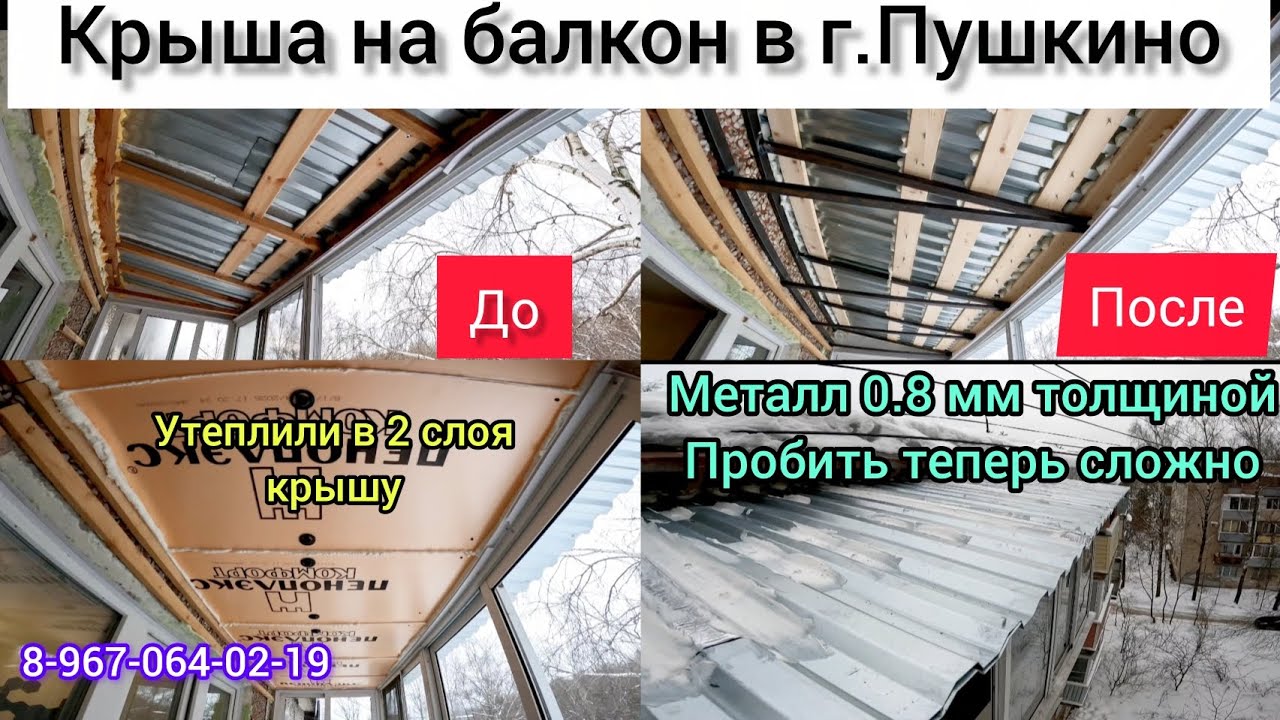 Крыша на балкон последнего 5-го этажа в г.Пушкино/Ремонт крыши балкона своими руками/Крыша балкона