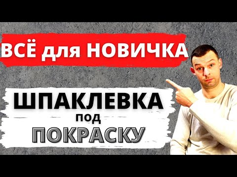 Шпаклевка потолка под покраску своими руками