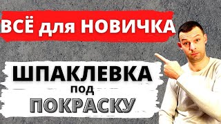 картинка: Шпаклевка потолка под покраску. Полный гайд