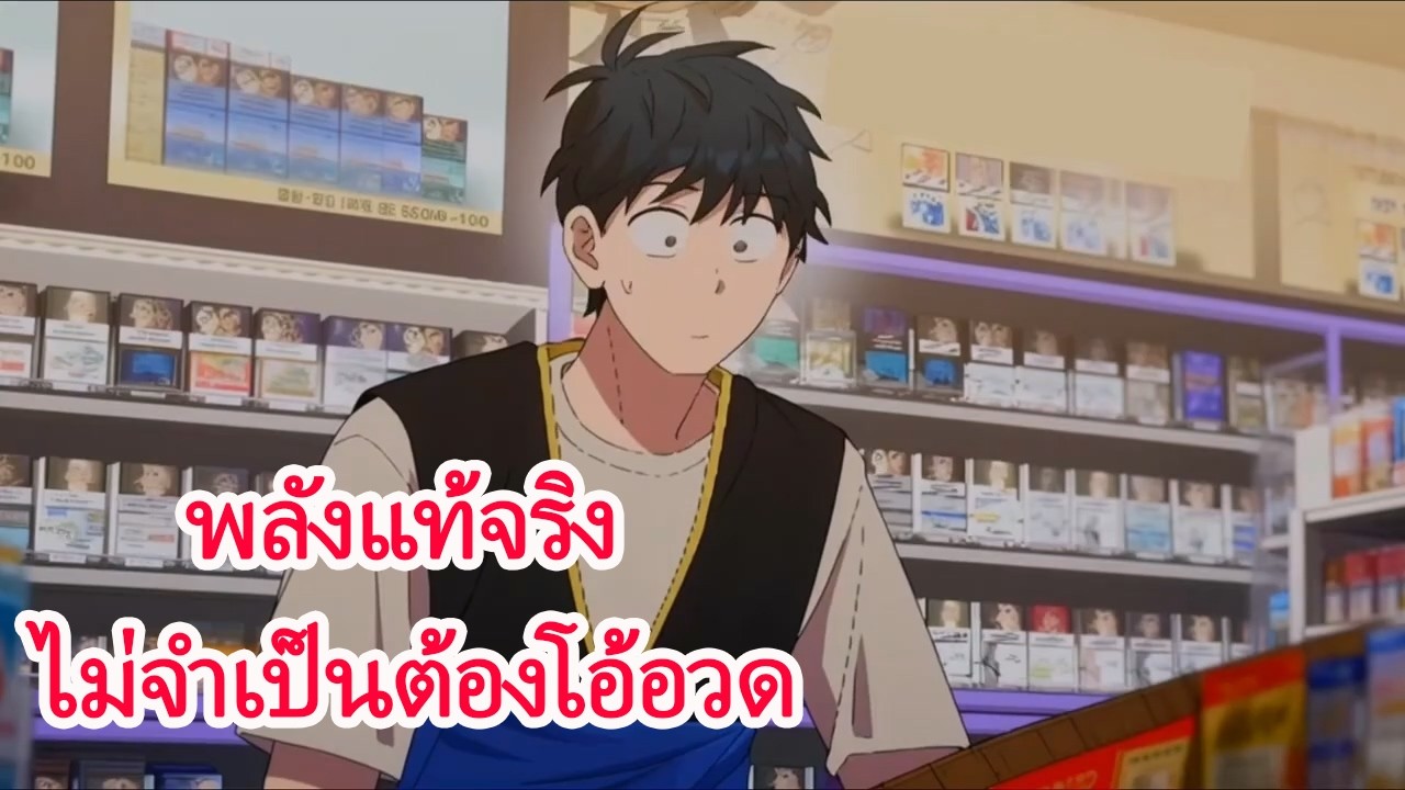 พนักงานร้านสุดกากคือจอมเวทระดับ S ที่ซ่อนตัว! แค่หาวหนึ่งที ศัตรูขั้นสูงสลายทันที