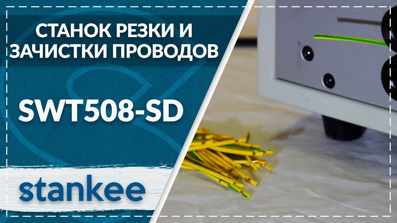Станок резки и зачистки проводов SWT508-SD