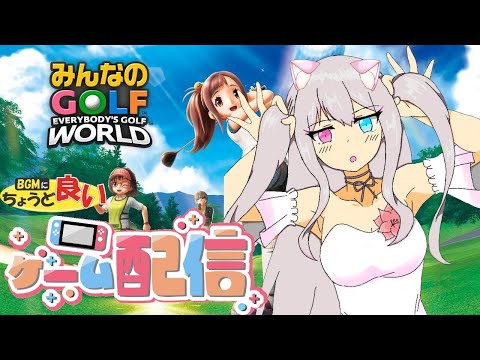 【みんゴル】エールストーリーをクリア目指して！！【みんなのゴルフworld】【桃花みゆな/Vtuver】
