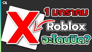 Roblox จะถูกลบ? ในวันที่ 1 มกราคม 2566