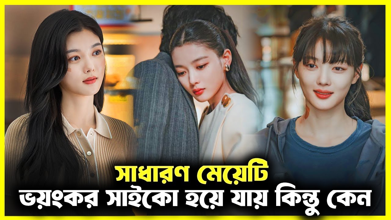 সাধারণ মেয়ের ভয়ং*কর সাই*কো হয়ে ওঠার গল্প 💘Dear X (2025) Bangla Explain Review | Korean Drama