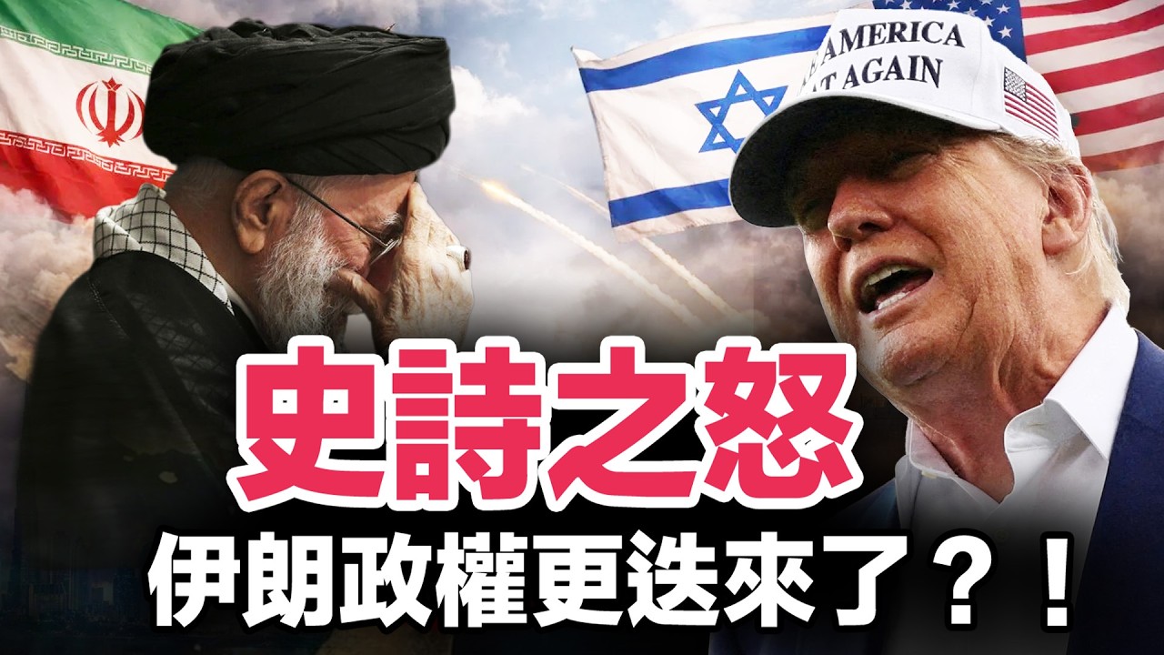 哈梅內伊已死 美以領袖通話！史詩怒戰 籲伊朗人民接管政府｜戰斧巡弋導彈｜F22超音速戰機｜美國以色列密切準備數月 核設施只是第一步