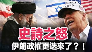 哈梅內伊已死 美以領袖通話！史詩怒戰 籲伊朗人民接管政府｜戰斧巡弋導彈｜F22超音速戰機｜美國以色列密切準備數月 核設施只是第一步