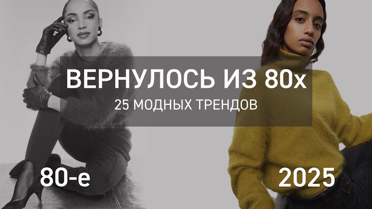 25 ТРЕНДОВ из 80х которые актуальны сейчас | Вернулось в моду из 80х
