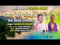 Aar Bese Gwbao New Bodo Gospel Song 2026 GILBARDHAZOWARYOFFICIAL