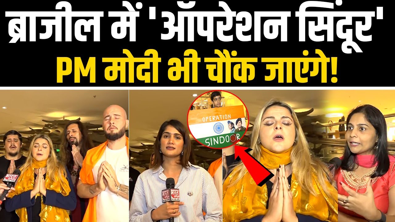 PM Modi Brazil Visit: ब्राजील में रहने वाले भारतीयों ने PM मोदी के स्वागत के लिए की खास तैयारियां |