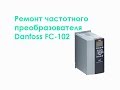 Ремонт частотного преобразователя Danfoss FC-102 (15kW)
