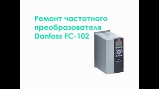 Ремонт частотного преобразователя Danfoss FC-102 (15kW)