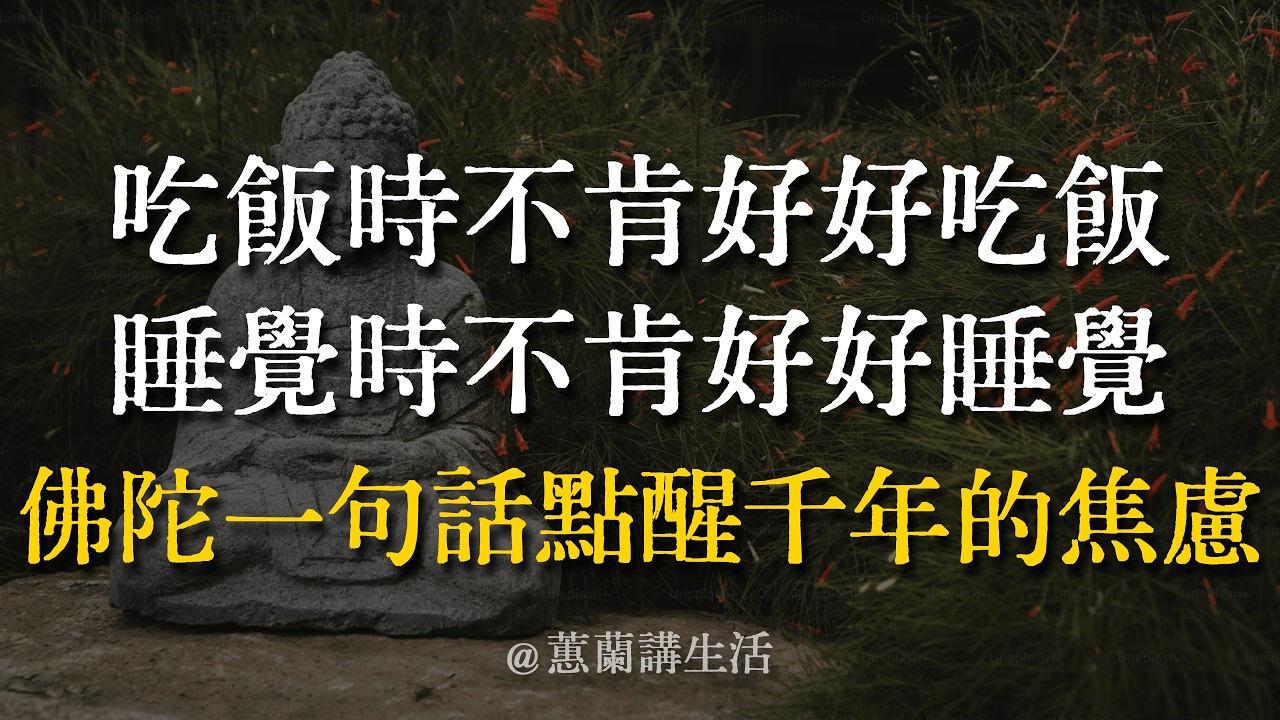 你不是累了，是心神散了！唐代大珠慧海禪師一句話，道破現代人焦慮的根源。 #活在當下 #精神內耗 #覺知 #身心合一 #修心 #蕙蘭講生活