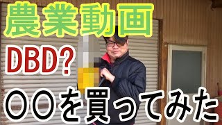 【農業動画】リアルDBD？〇〇を買ってみた