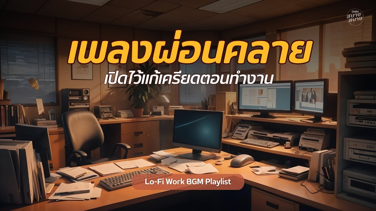 เพลงผ่อนคลาย เปิดไว้แก้เครียดตอนทำงาน