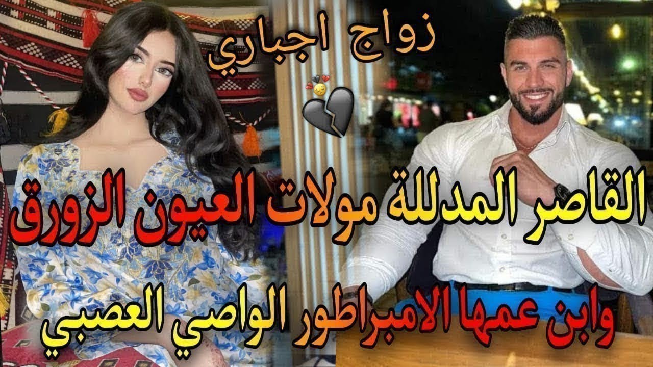 3⃣6⃣❤🎻ذاك الشيء اللي كايشبكم مهووس بصغيرتي♨️عشقتومن صغر ونهارجا..☀️ابن عمها الامبراطور القاسي العصبي
