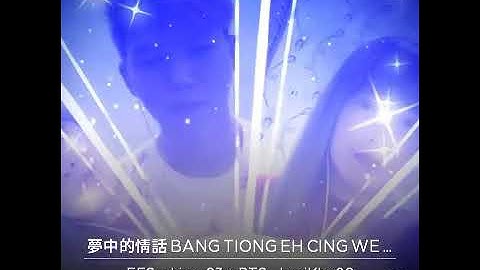 Bang tiong e cing wue （梦中的情话）