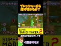 【マリオ】後続のプレッシャーから逃げ切れ!!!#マリオメーカー2 #ぽこにゃん #shorts #ゆっくり実況