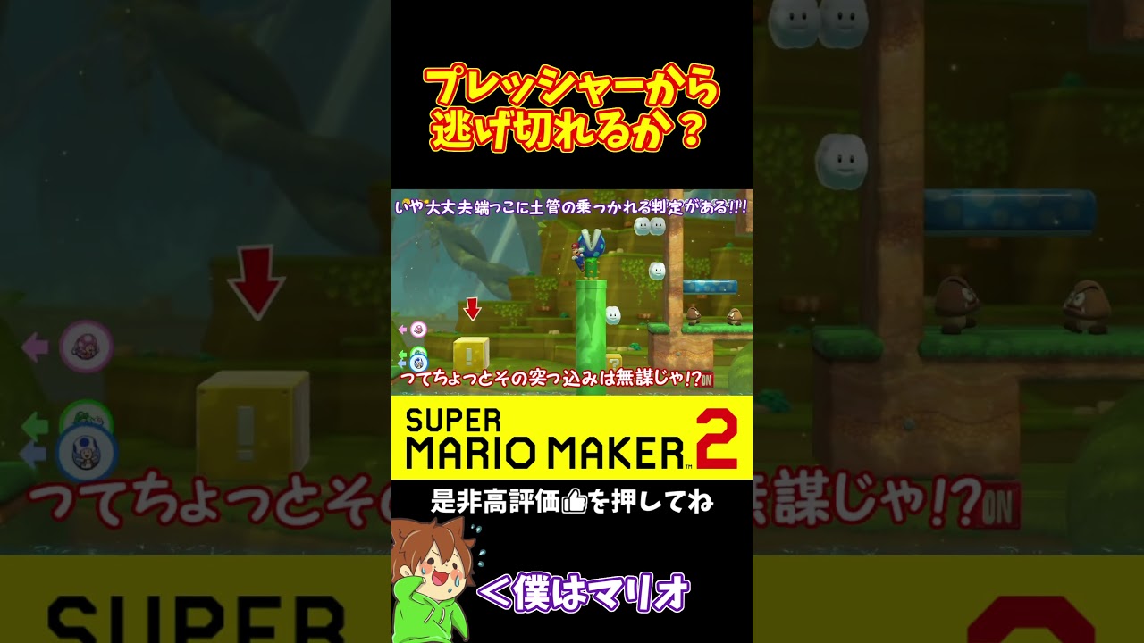 【マリオ】後続のプレッシャーから逃げ切れ!!!#マリオメーカー2 #ぽこにゃん #shorts #ゆっくり実況