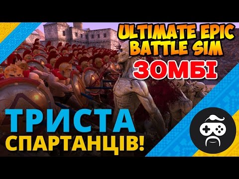 300 СПАРТАНЦІВ vs ЗОМБІ - Ultimate Epic Battle Simulator