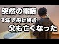 2017年から療養型病院に入院してた父が亡くなりました。