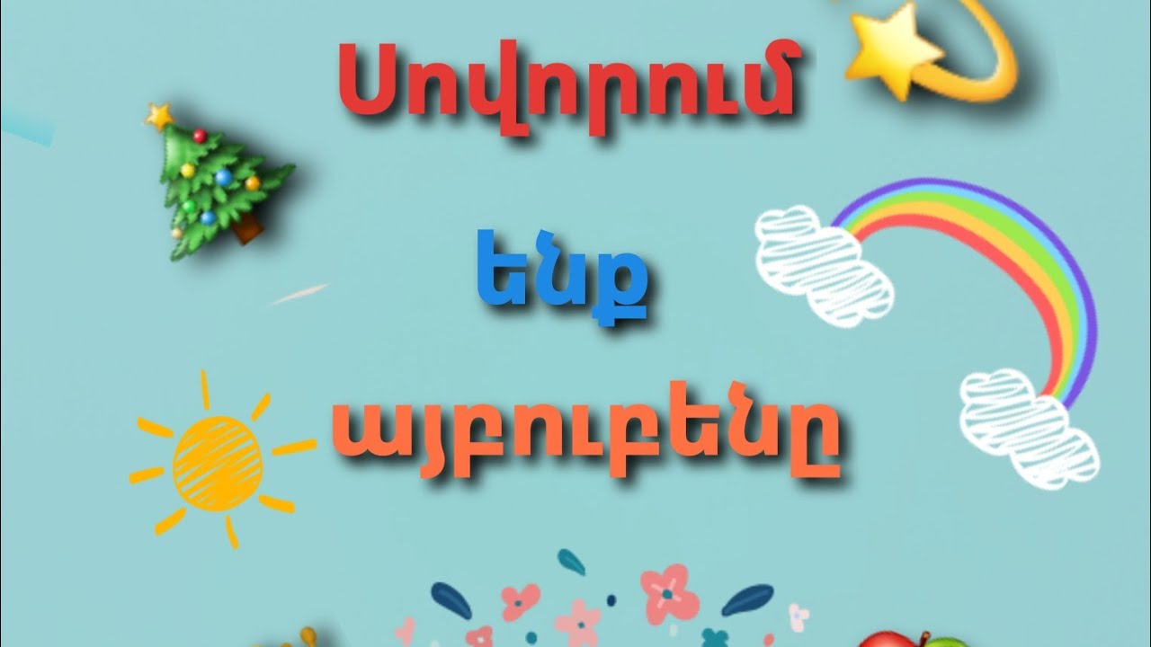 Հայերեն այբուբեն/ Hayeren aybuben/Армянский алфавит/Armenian Alphabet ...