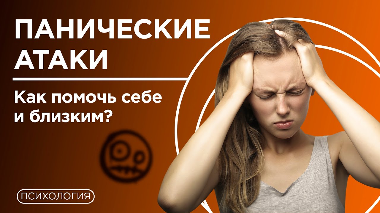 Паническая атака / Как справиться? - YouTube