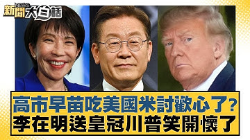 高市早苗吃美國米討歡心了？李在明送皇冠川普笑開懷了【#新聞大白話】20251029-11｜#賴岳謙 #謝寒冰 #栗正傑