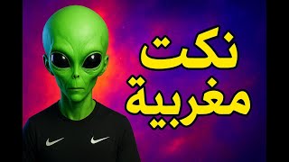أحلى نكت مغربية مضحكة 2025 😂🤣 | نكت قصيرة شعبية، نكت جديدة باللهجة المغربية، نكت مضحكة للكبار screenshot 3